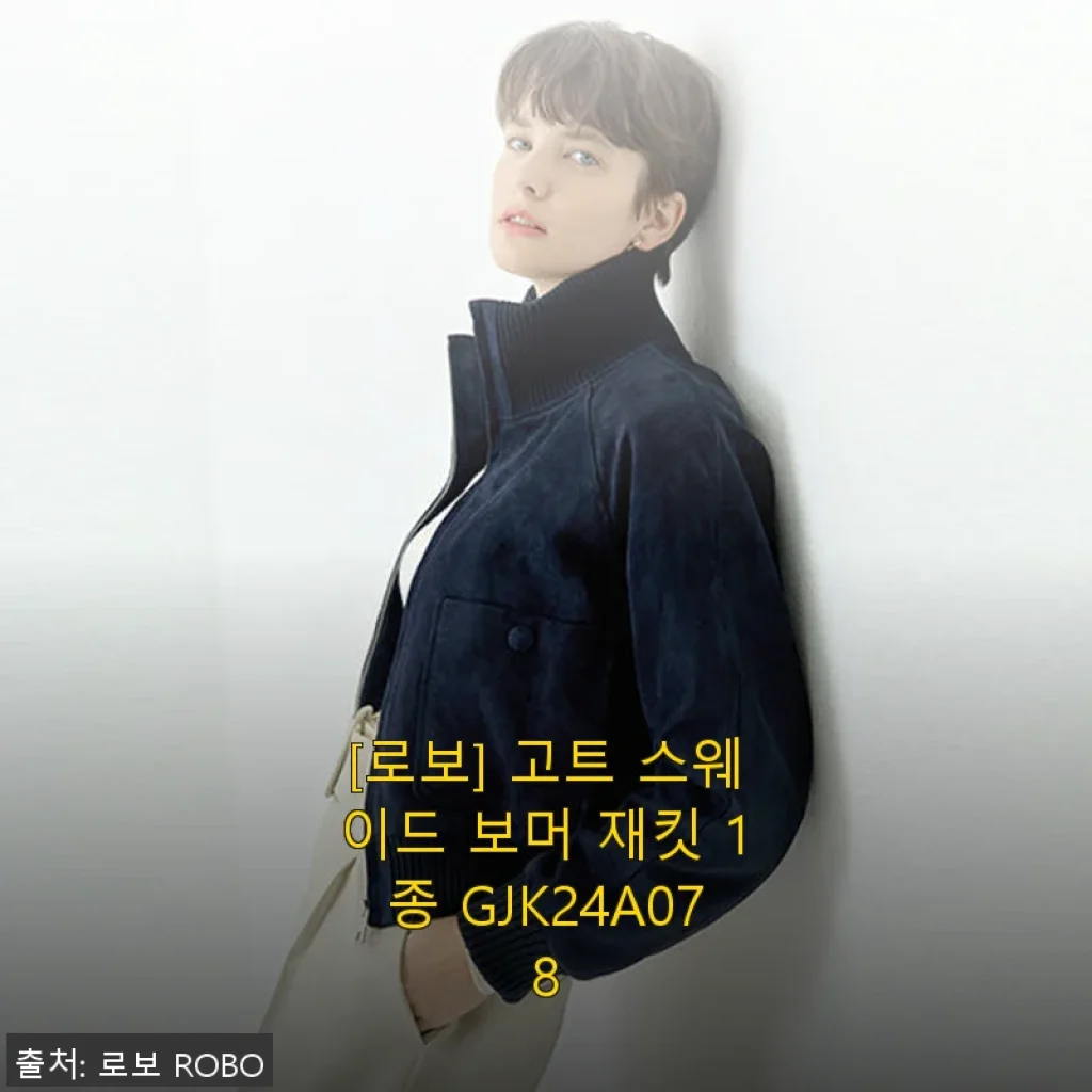 로보 고트 스웨이드 보머 재킷 사용후기: 봄부터 가을까지 활용하기 좋은 스타일리시 아이템