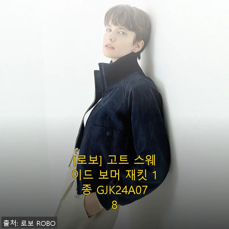 로보 고트 스웨이드 보머 재킷 사용후기: 봄부터 가을까지 활용하기 좋은 스타일리시 아이템