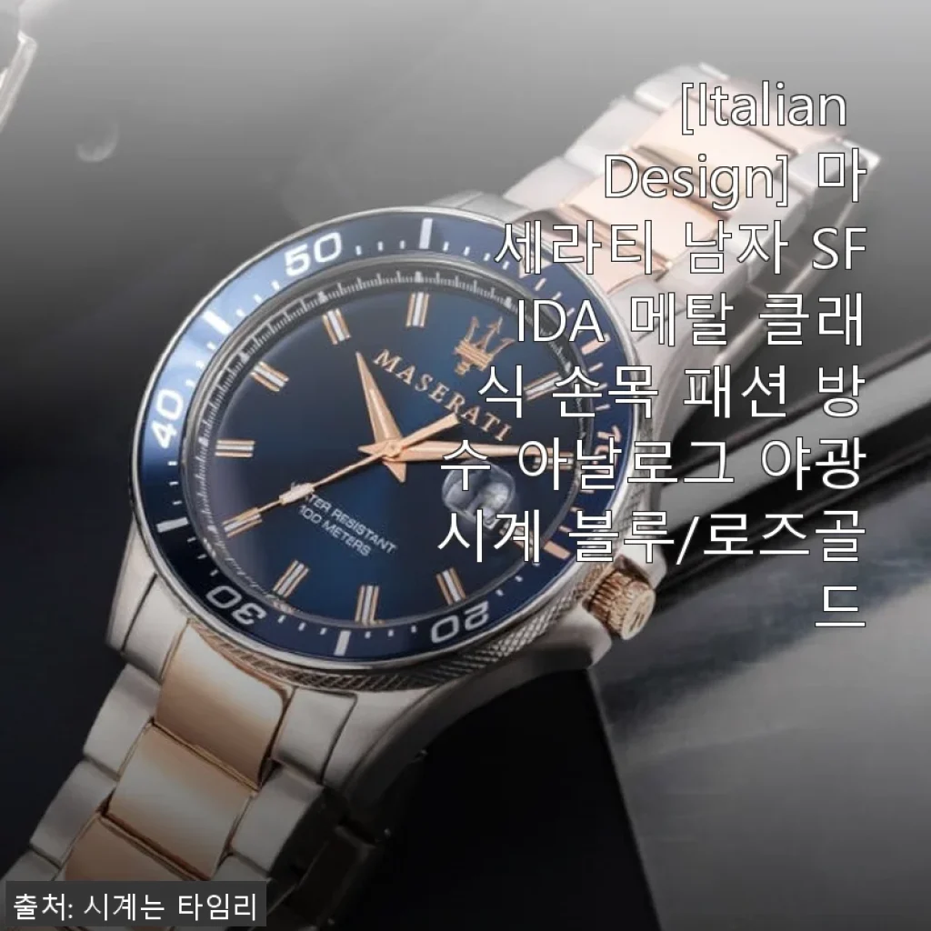 마세라티 SFIDA 메탈 클래식 손목시계 사용후기 - 세련된 블루와 로즈골드 조화