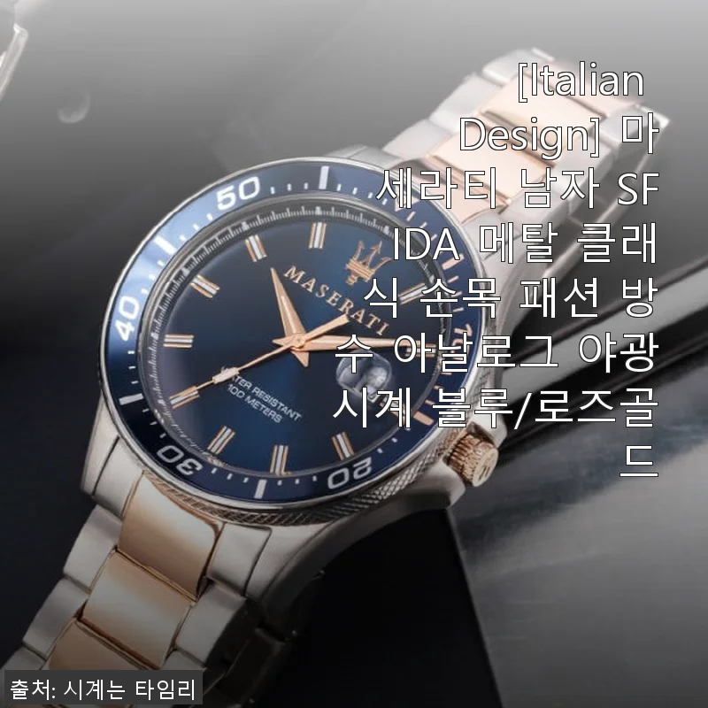 마세라티 SFIDA 메탈 클래식 손목시계 사용후기 - 세련된 블루와 로즈골드 조화