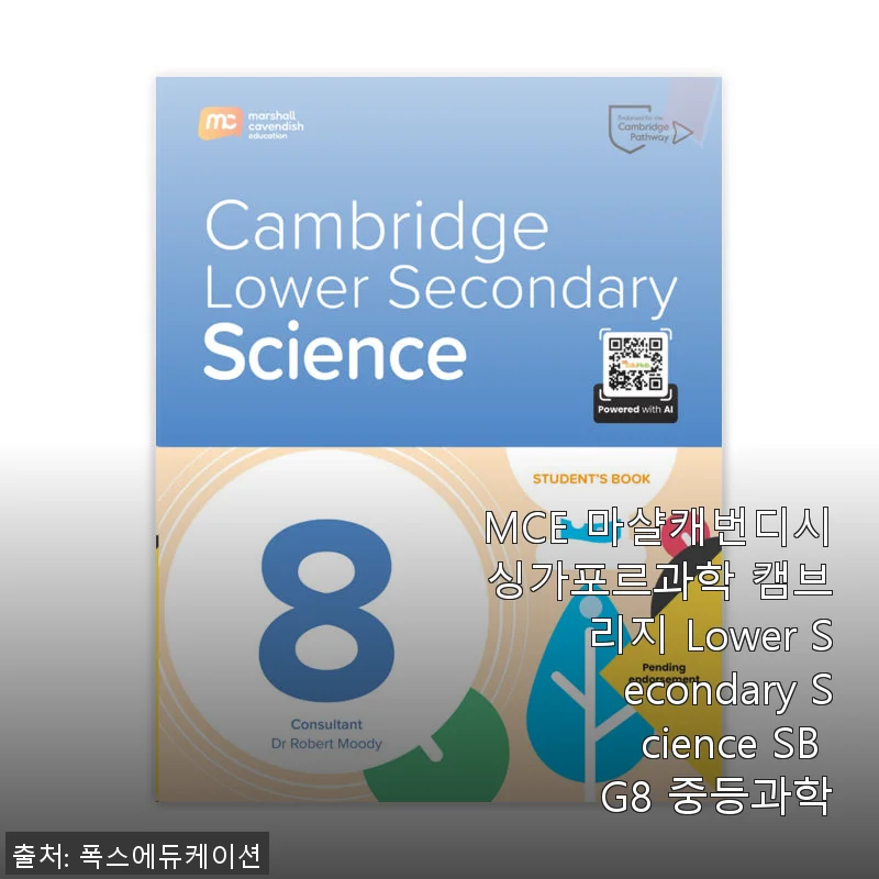 MCE 마샬캐번디시 싱가포르과학 캠브리지 Lower Secondary Science SB G8 중등과학 사용 후기