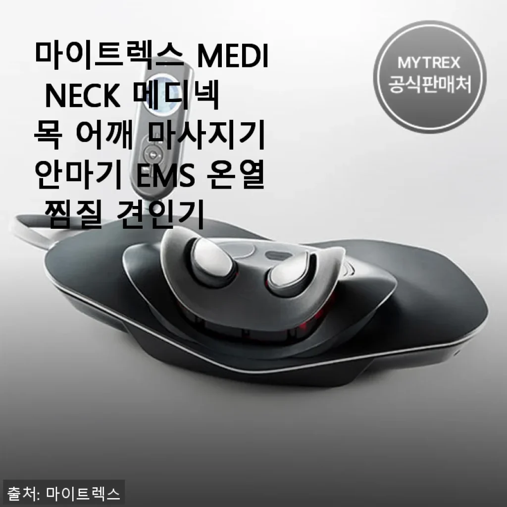 마이트렉스 MEDI NECK 메디넥 목 어깨 마사지기 사용후기: 집에서 느끼는 전문 마사지 효과