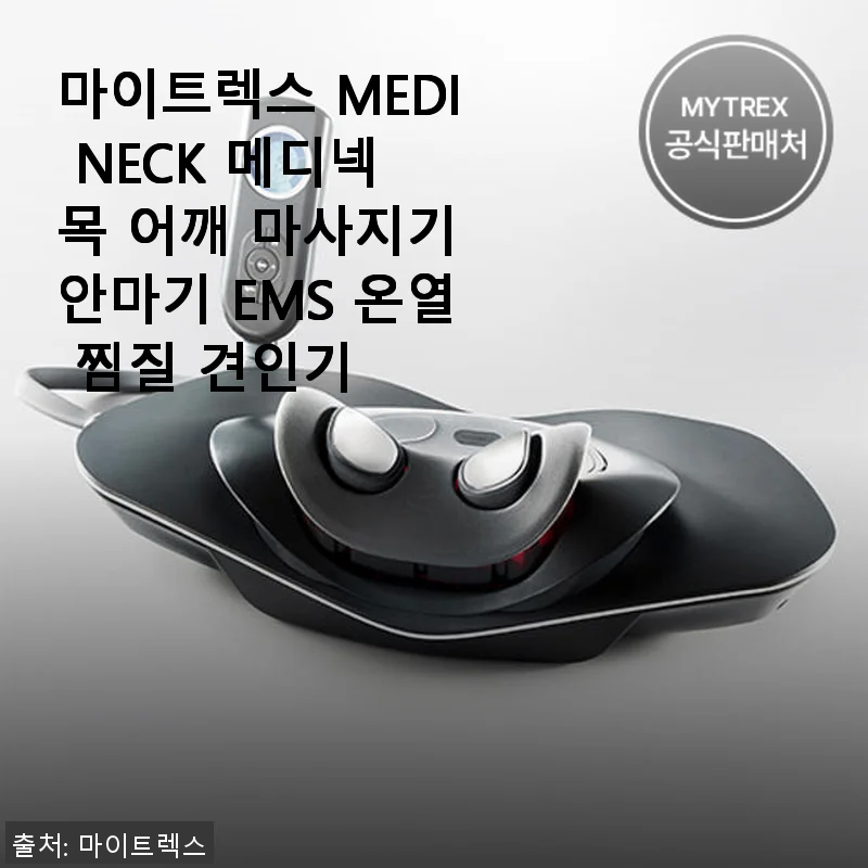 마이트렉스 MEDI NECK 메디넥 목 어깨 마사지기 사용후기: 집에서 느끼는 전문 마사지 효과