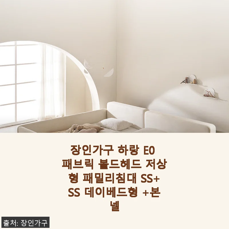 장인가구 하랑 E0 패브릭 볼드헤드 저상형 패밀리침대 SS+SS 사용후기