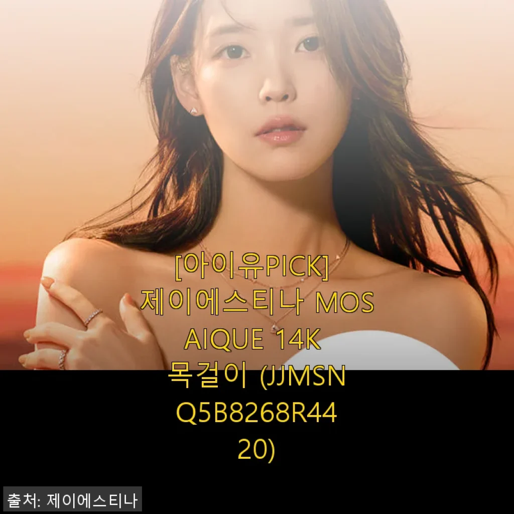 아이유PICK 제이에스티나 MOSAIQUE 14K 목걸이 사용후기
