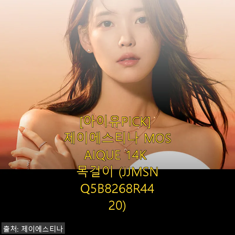 아이유PICK 제이에스티나 MOSAIQUE 14K 목걸이 사용후기