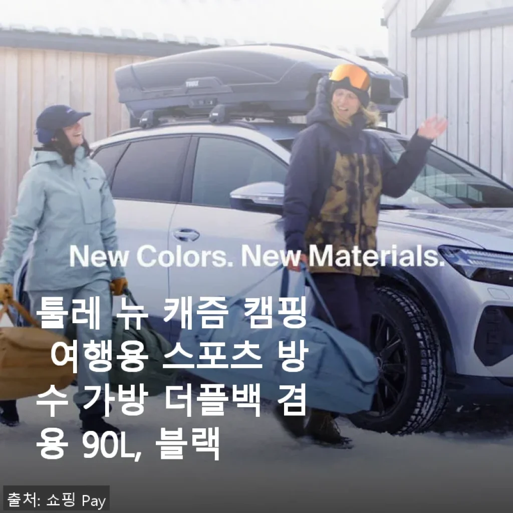 툴레 뉴 캐즘 캠핑 여행용 스포츠 방수 가방 90L 사용후기