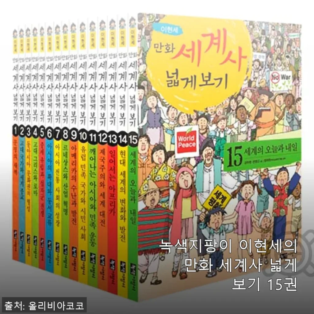 녹색지팡이 이현세의 만화 세계사 넓게보기 15권 사용 후기