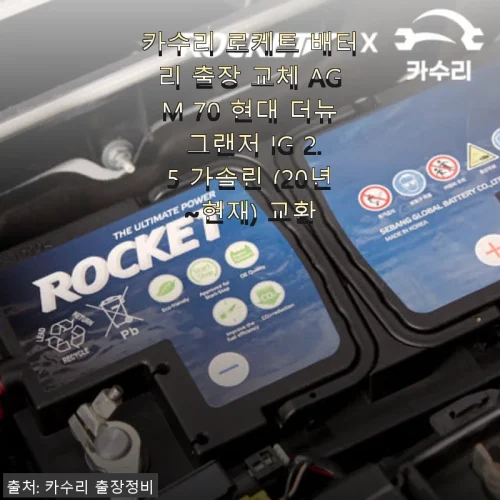 카수리 로케트 AGM 70 배터리 출장 교체 사용후기 – 현대 더뉴 그랜저 IG 2.5 가솔린 차량에 딱 맞는 선택