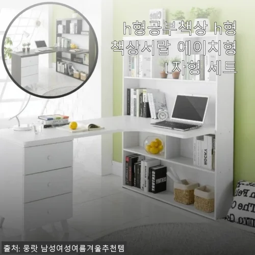 h형공부책상 h형책상서랍 에이치형 L자형 세트 사용 후기