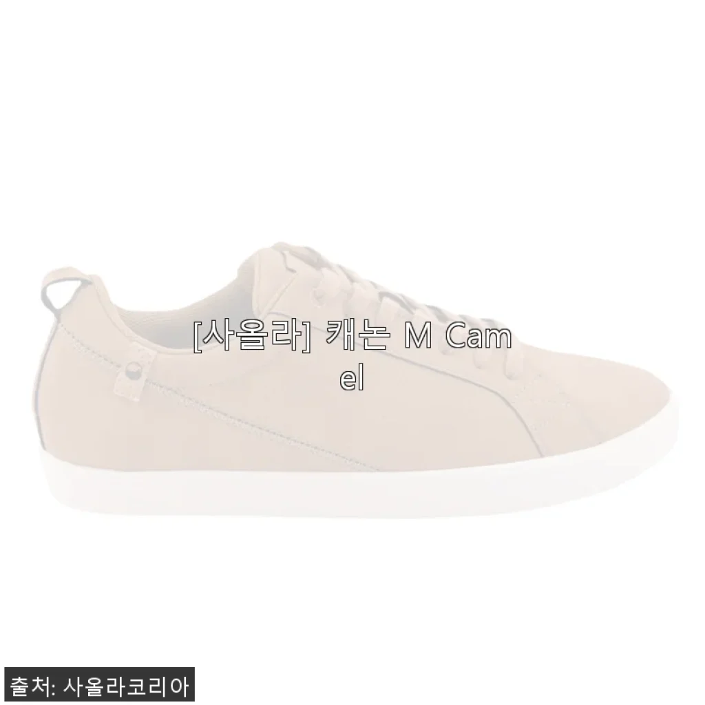 사올라 캐논 M Camel 사용후기 - 편안함과 세련미가 공존하는 데일리 슈즈