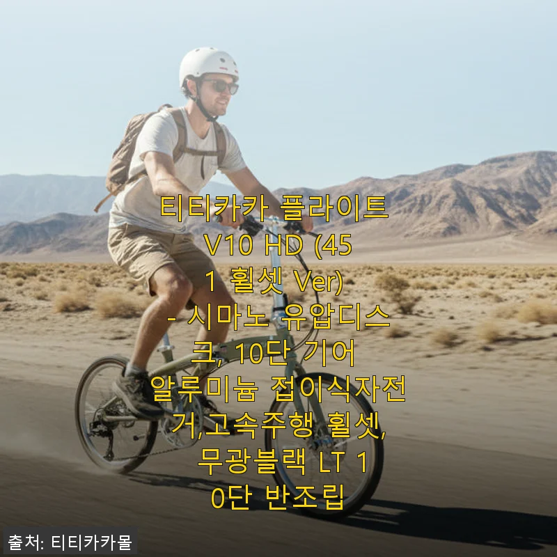 티티카카 플라이트 V10 HD 451 휠셋 접이식 자전거 사용후기