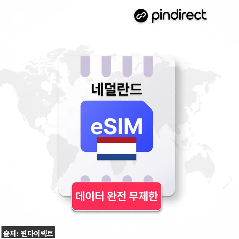 네덜란드 이심 서유럽 통합 eSIM, 900원 특가로 준비하는 유럽 데이터 체크 후기 9 네덜란드 이심 서유럽 통합 eSIM, 관련 이미지 1