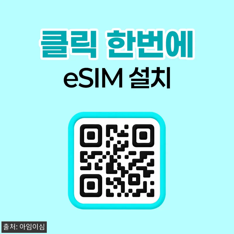 아임이심 몰디브 이심 데이터 무제한 eSIM, 출국 전 데이터 준비를 간단하게 끝내는 방법 10 아임이심 몰디브 이심 데이터 무제한 관련 이미지 4