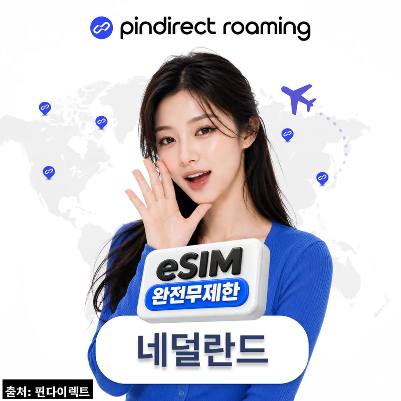 Home 70 네덜란드 이심 서유럽 통합 eSIM, 900원 특가로 준비하는 유럽 데이터 체크 후기
