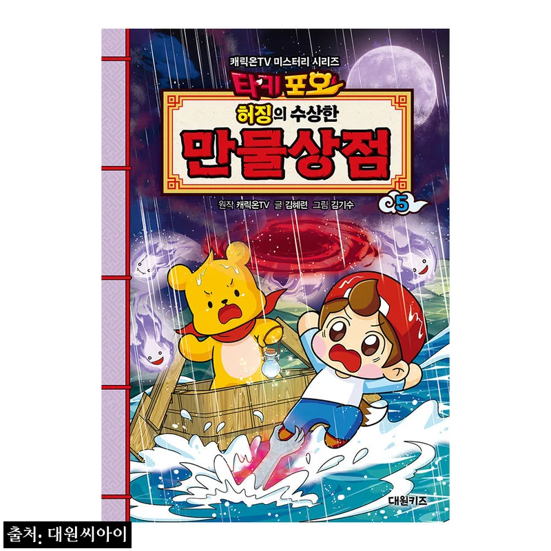 [대원키즈] 캐릭온TV 타키 포오 허징의 수상한 만물상점 5권, 할인·무료배송 조건이 눈에 띄는 구매 체크 후기
