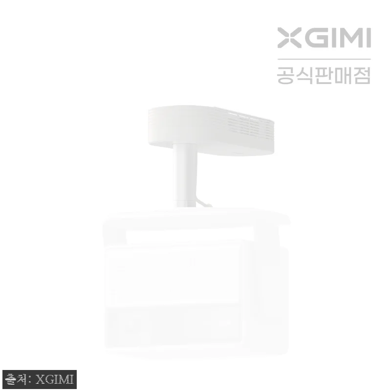 XGIMI 엑스지미 프로젝터 천장형 브라켓, 호라이즌20 시리즈 전용으로 깔끔하게 준비한 구매 체크 후기