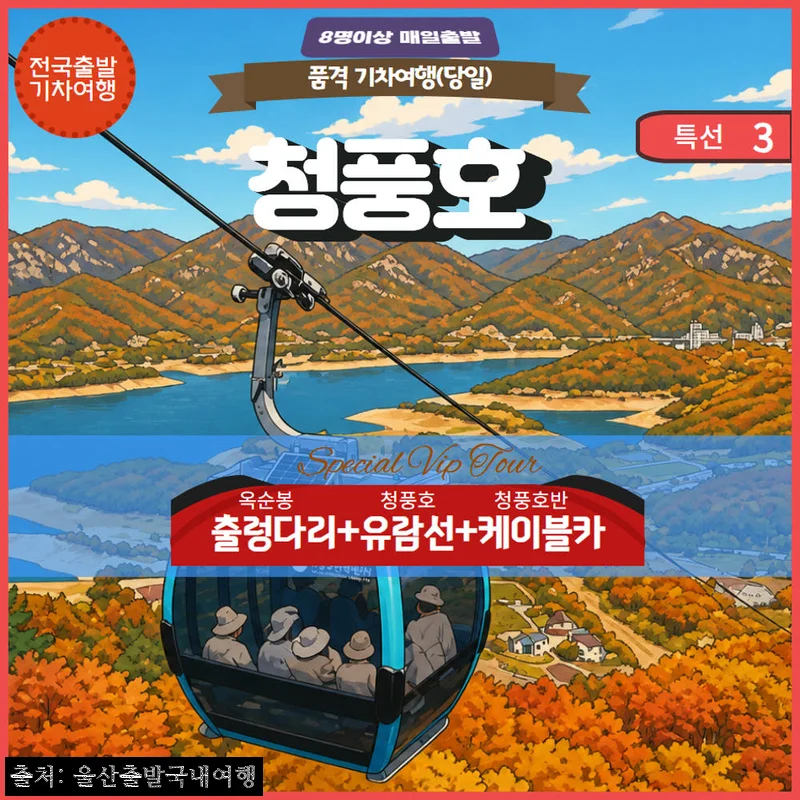 청풍호 호반케이블카·유람선·옥순봉출렁다리 당일기차, 하루에 풍경 세 가지를 담는 가을 여행