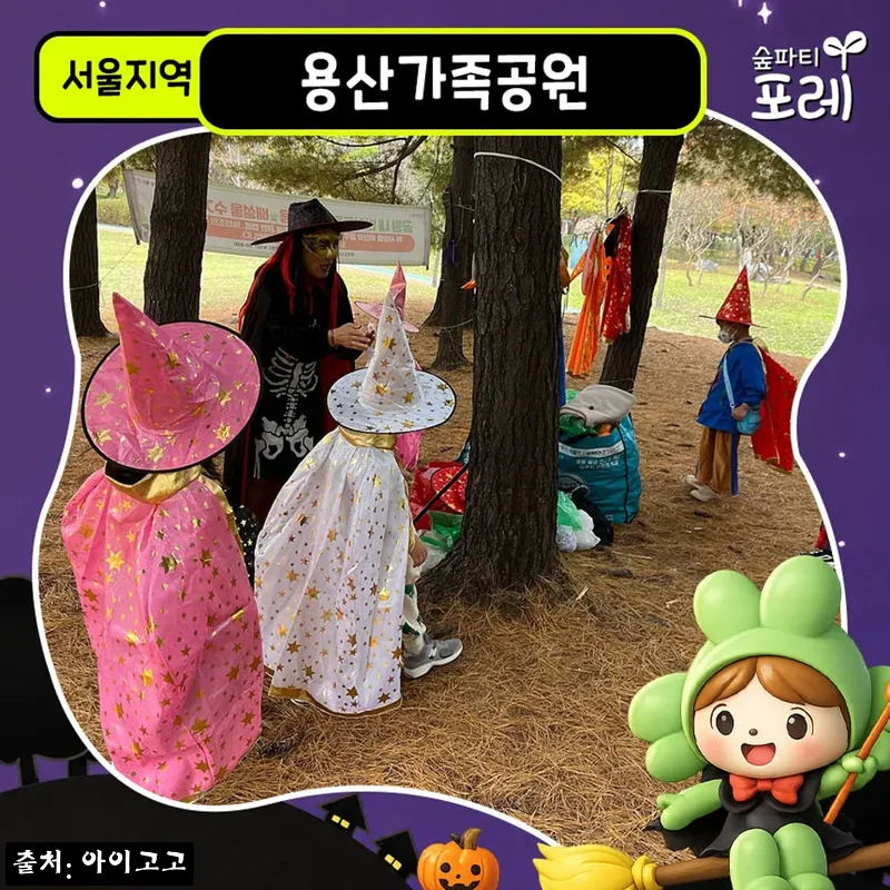 용산가족공원 어린이 할로윈 숲체험, 서울 유아·초등 체험학습 20% 할인 체크 후기