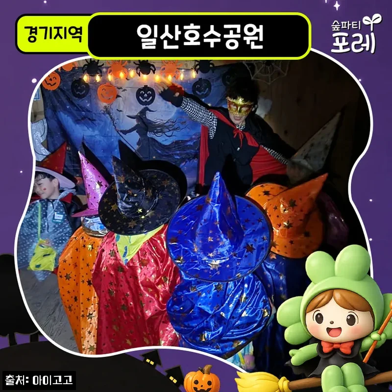 일산호수공원 어린이 할로윈 숲체험, 서울 인근 주말 체험으로 눈여겨본 이유