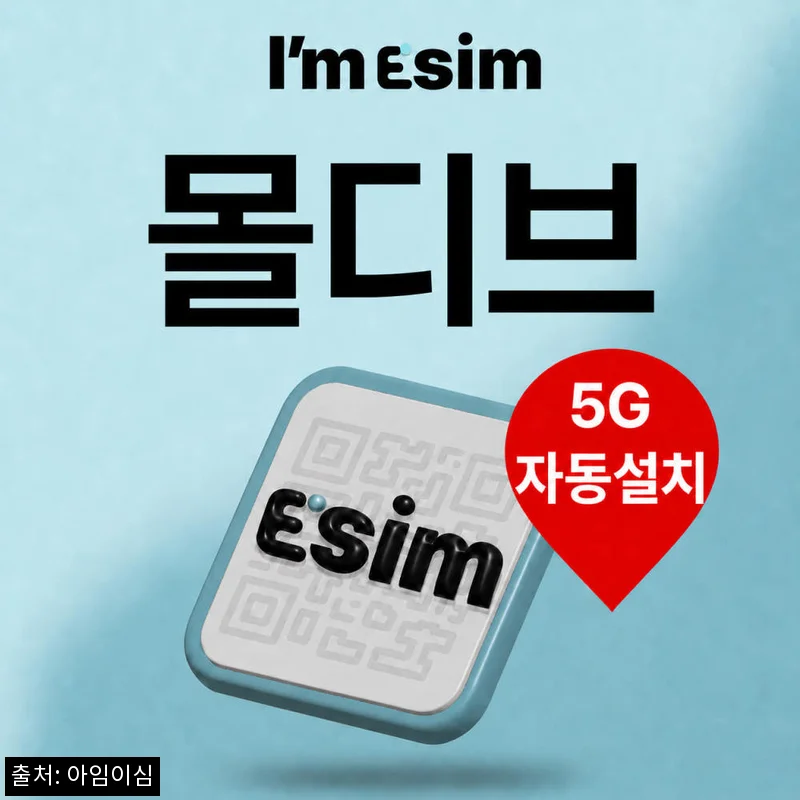 아임이심 몰디브 이심 데이터 무제한 eSIM, 출국 전 데이터 준비를 간단하게 끝내는 방법
