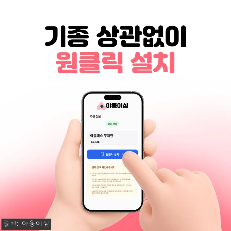 일본이심 eSIM 야옹이심 원클릭설치, 출국 전 10초 설치가 눈에 띄는 이슈템 13 일본이심 eSIM 야옹이심 원클릭설치 관련 이미지 2