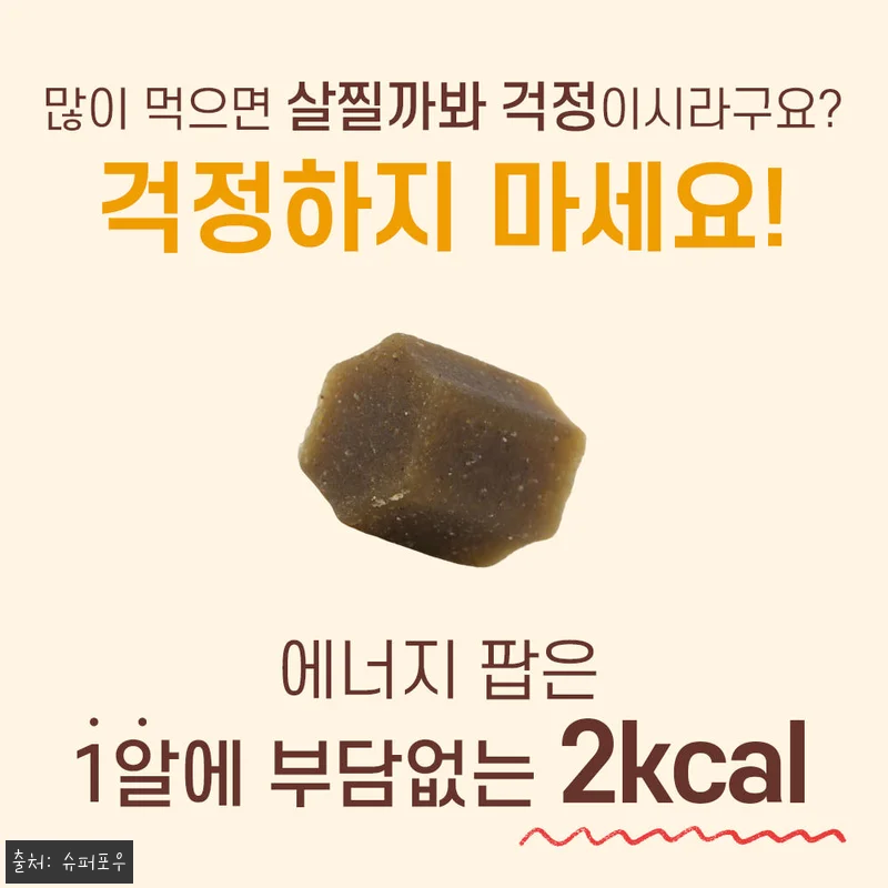슈퍼포우 에너지팝 강아지 관절 영양제 80g 찐후기, 간식처럼 챙기는 관절 케어템 13 슈퍼포우 에너지팝 강아지 관절 영양제 관련 이미지 5