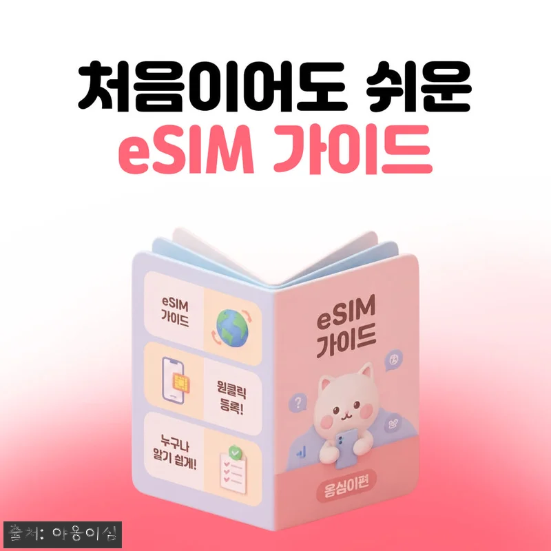일본이심 eSIM 야옹이심 원클릭설치, 출국 전 10초 설치가 눈에 띄는 이슈템 19 일본이심 eSIM 야옹이심 원클릭설치 관련 이미지 8