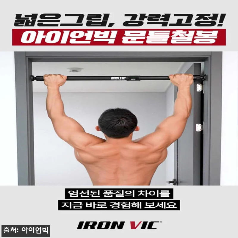 아이언빅 실내철봉 문틀 풀업바, 문틀 관련 이미지 10