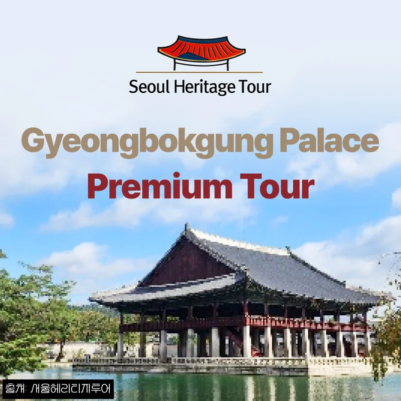 경복궁영어투어 단체&기업연수, 영어·중국어 가이드로 서울 궁궐여행 계획할 때 체크할 점