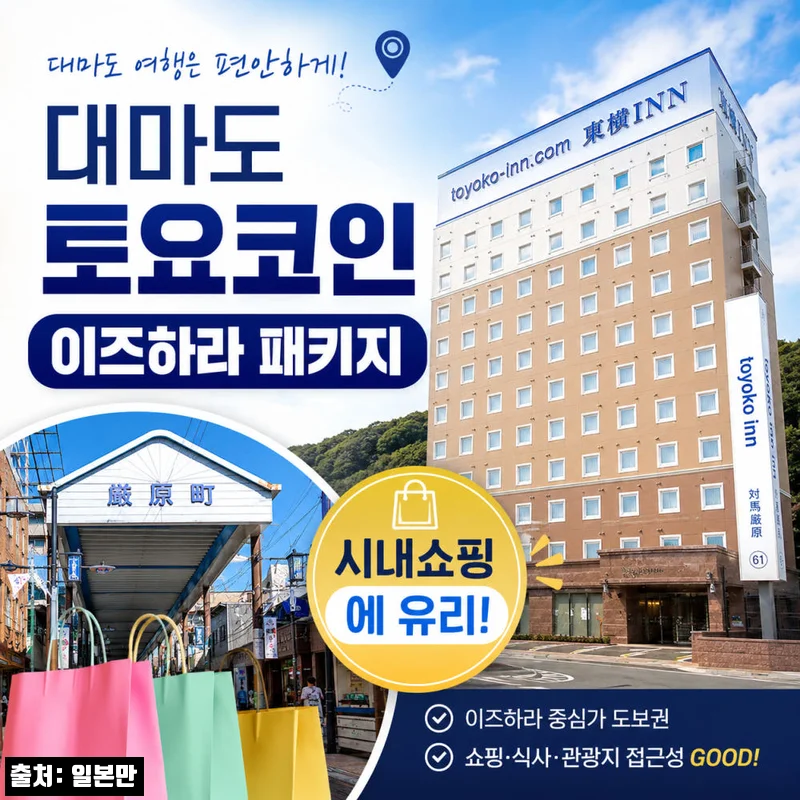 부산 대마도 패키지 1박2일 배편 여행, 15만9천원 예약 전 체크한 핵심 후기