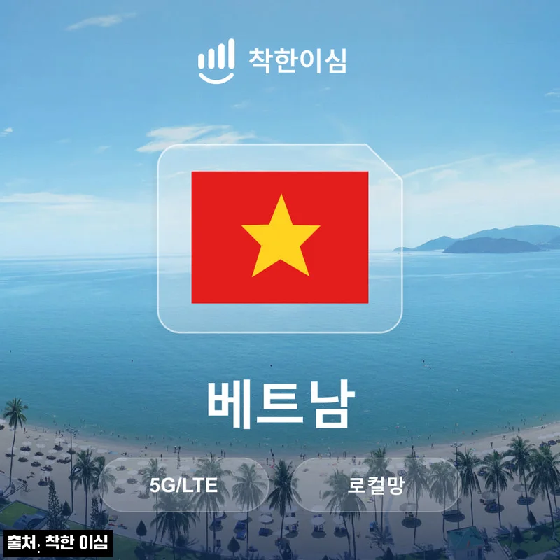 베트남이심 다낭 푸꾸옥 나트랑 하노이 eSIM, 여행 전 1분 준비로 데이터 걱정 줄인 이슈템