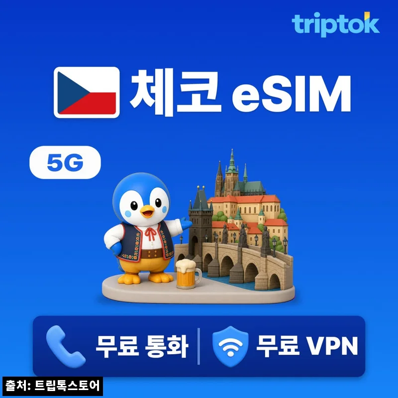 Home 72 체코 프라하 eSIM 찐후기 체크! 2,200원으로 데이터·VPN 혜택까지 살펴본 여행 준비템