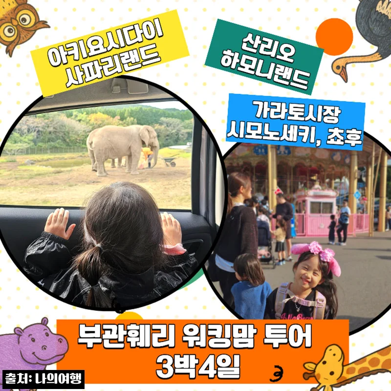 Home 59 부관훼리 워킹맘투어 산리오 하모니랜드 시모노세키 3박4일, 아이 동반 일본 가족여행으로 눈여겨본 이유