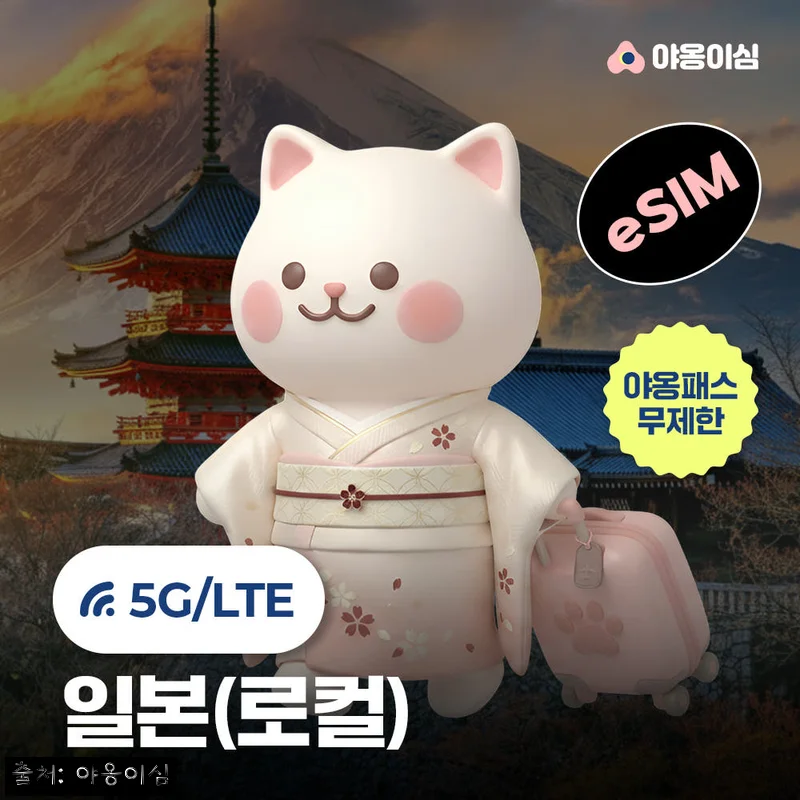 일본이심 eSIM 야옹이심 원클릭설치, 출국 전 10초 설치가 눈에 띄는 이슈템