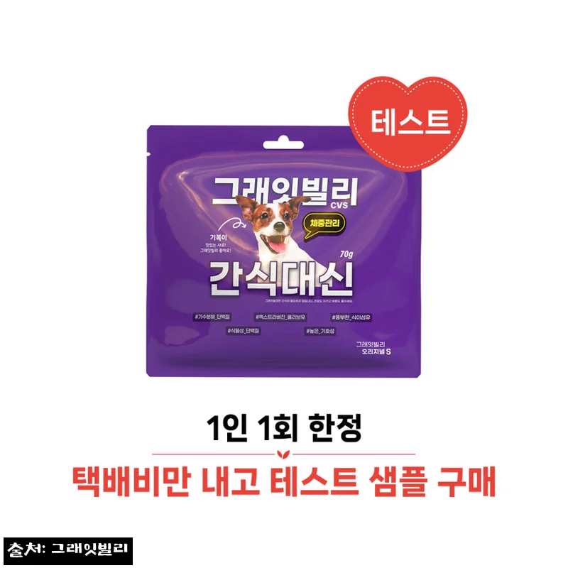 그래잇빌리 오리지널 S 70g 찐후기, 3,000원 무료배송으로 체중관리 간식 대용 찾을 때