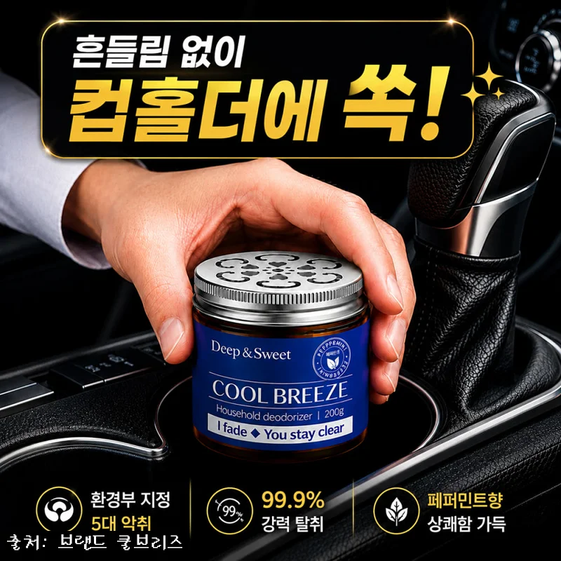 딥앤스윗 쿨브리즈 페퍼민트향 200g, 작은 공간 냄새 관리용으로 눈여겨볼 이슈템