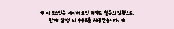 싸이클린 생리팬티 SET, 초경 선물용으로 가격 혜택까지 눈여겨본 구매 전 체크 후기 12 이해관계문구