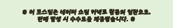 정모은 자켓 드라마 사랑한다고 말해줘 신현빈 오버핏 블레이저, 30% 할인 중이라 구매 전 체크한 후기 7 이해관계문구